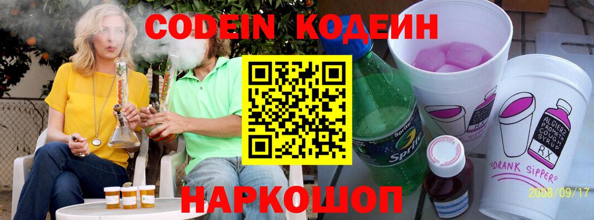 Кодеиновый сироп Lean Purple Drank  Вход с VPN  Киреевск 